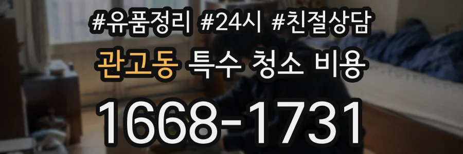 관고동 특수 청소 비용