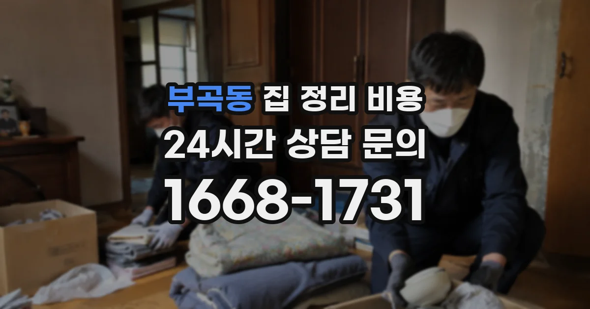 부곡동 집 정리 비용