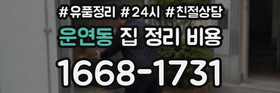 운연동 집 정리 비용