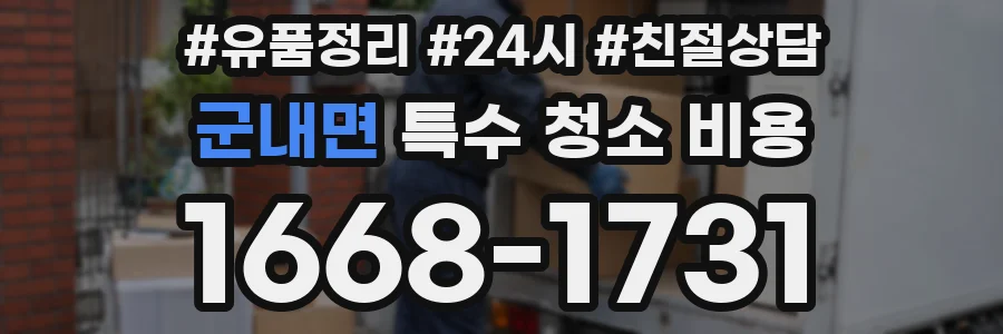 군내면 특수 청소 비용