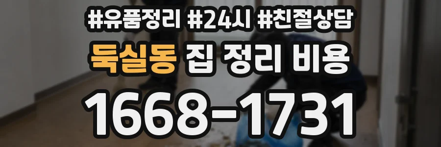 둑실동 집 정리 비용