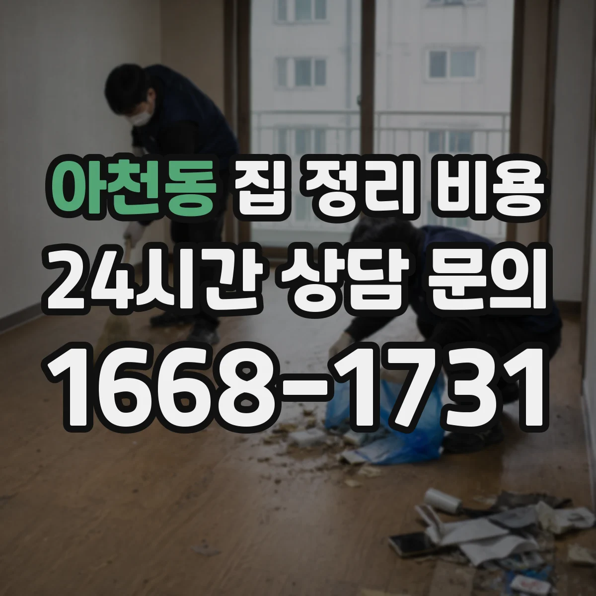 아천동 집 정리 비용