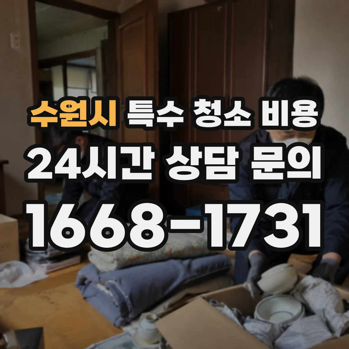 수원시 특수 청소 비용