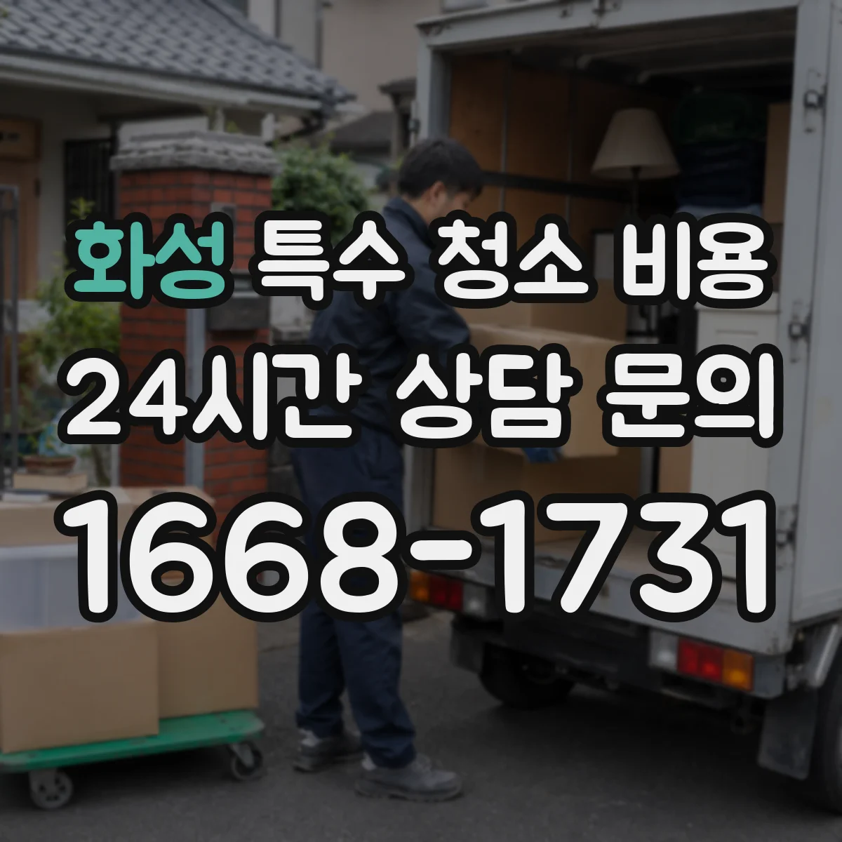 화성 특수 청소 비용