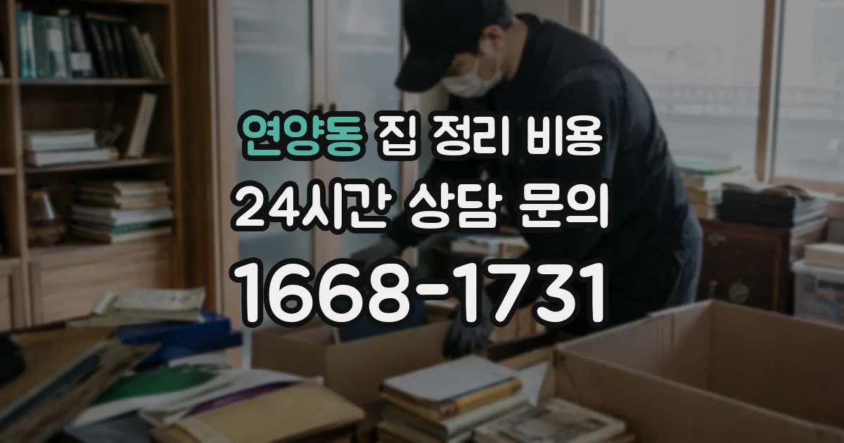 연양동 집 정리 비용