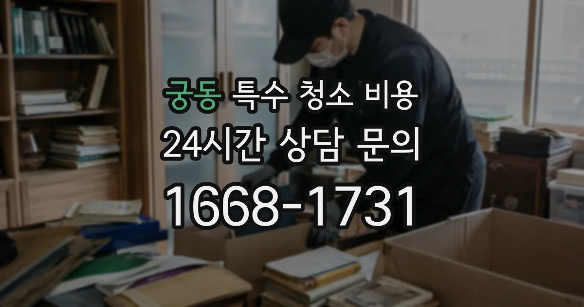 궁동 특수 청소 비용