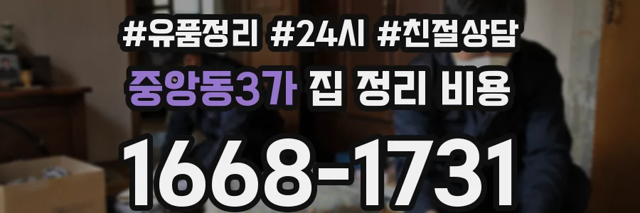 중앙동3가 집 정리 비용