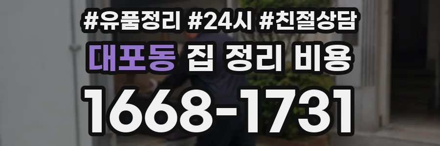 대포동 집 정리 비용