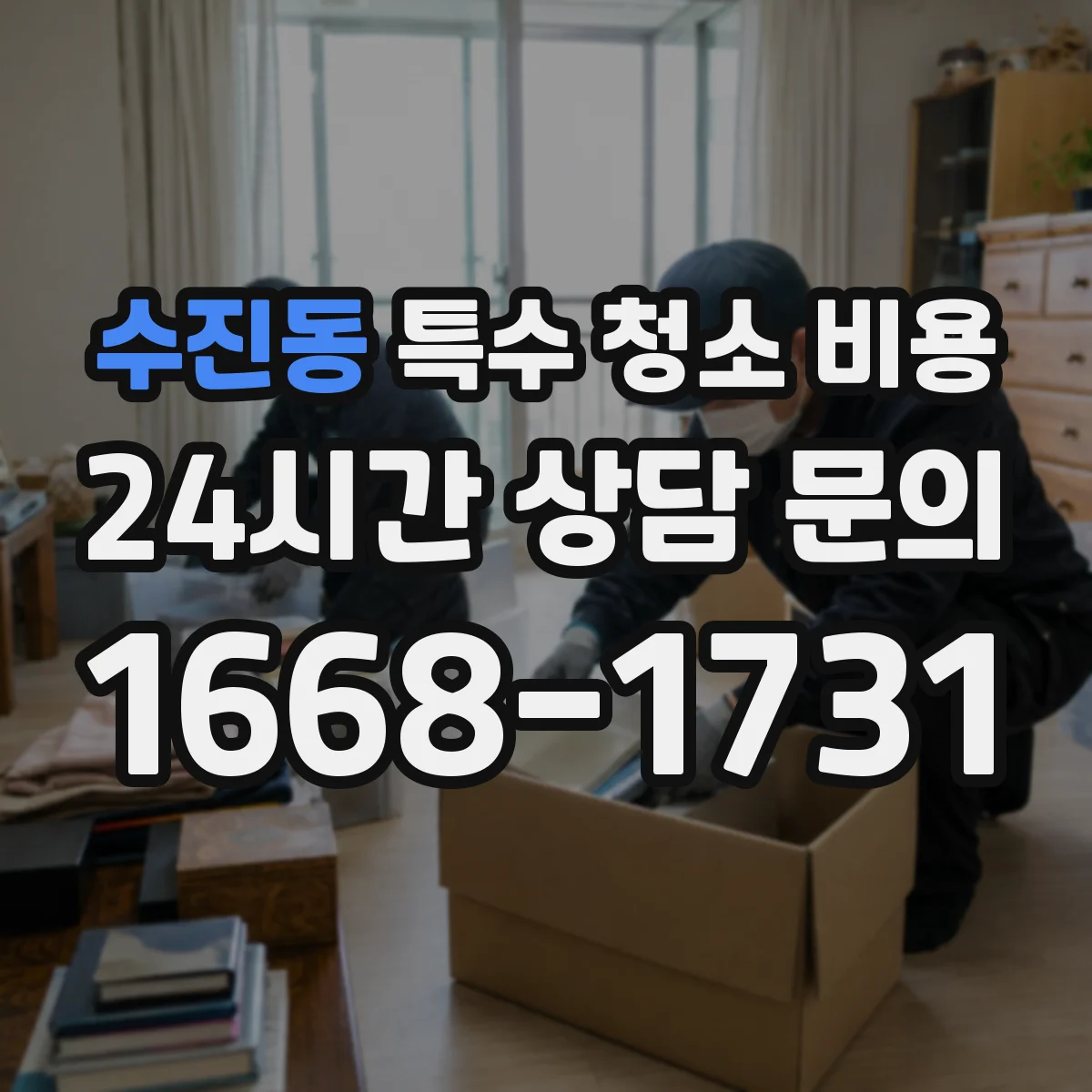 수진동 특수 청소 비용