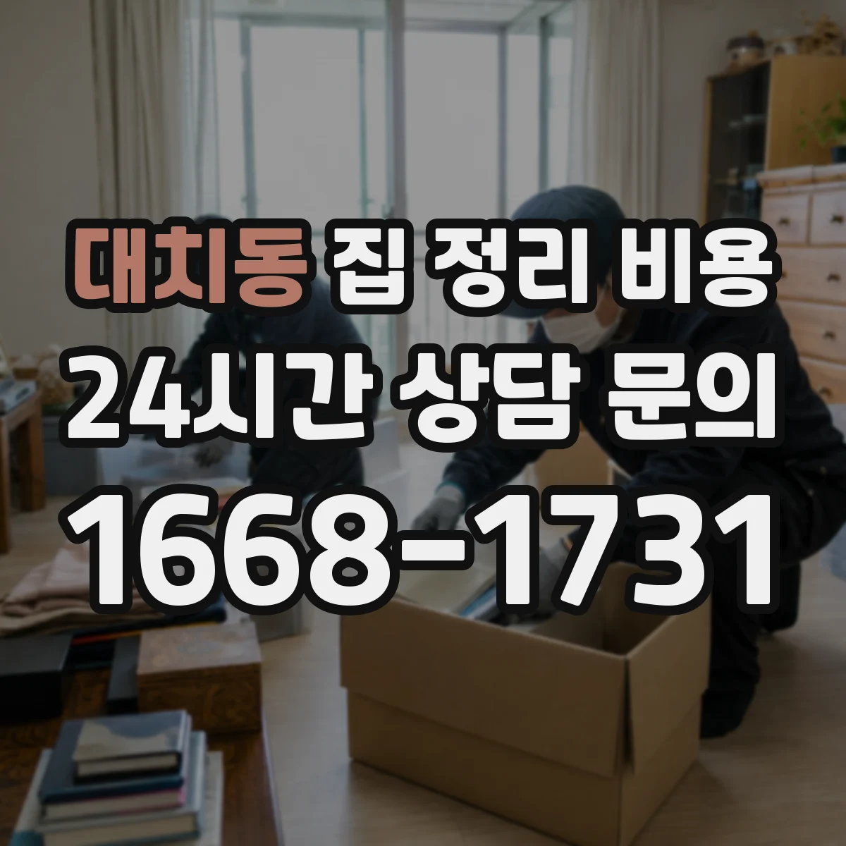 대치동 집 정리 비용