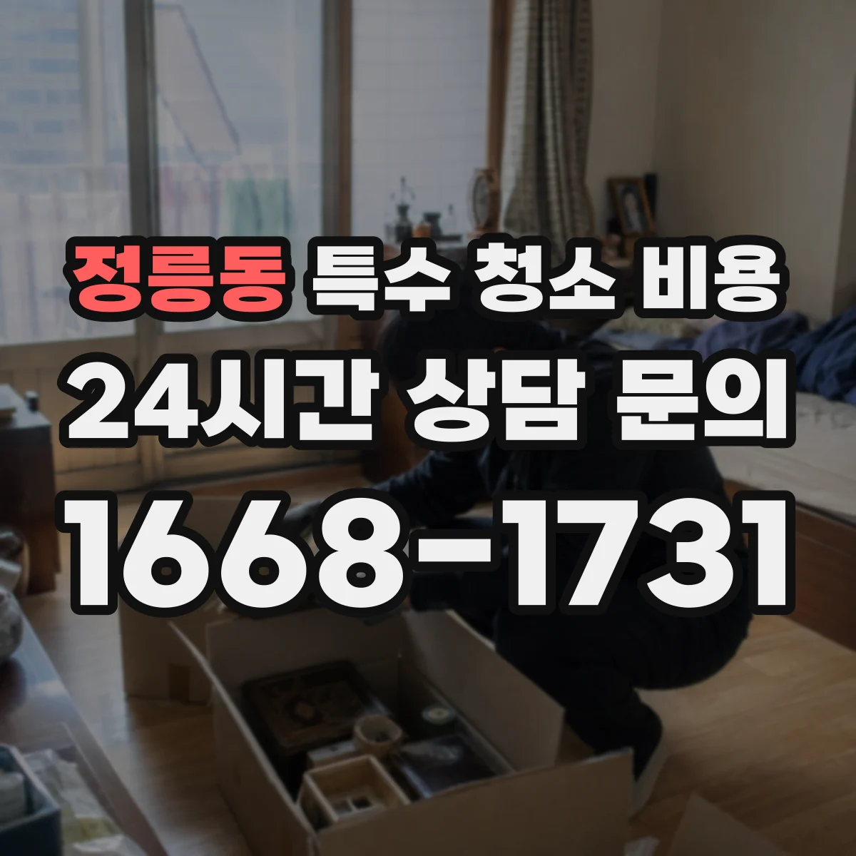 정릉동 특수 청소 비용