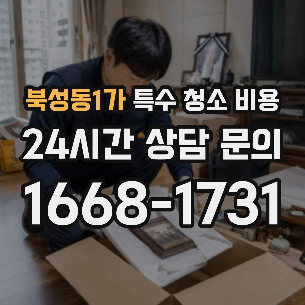 북성동1가 특수 청소 비용