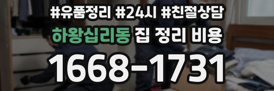 하왕십리동 집 정리 비용