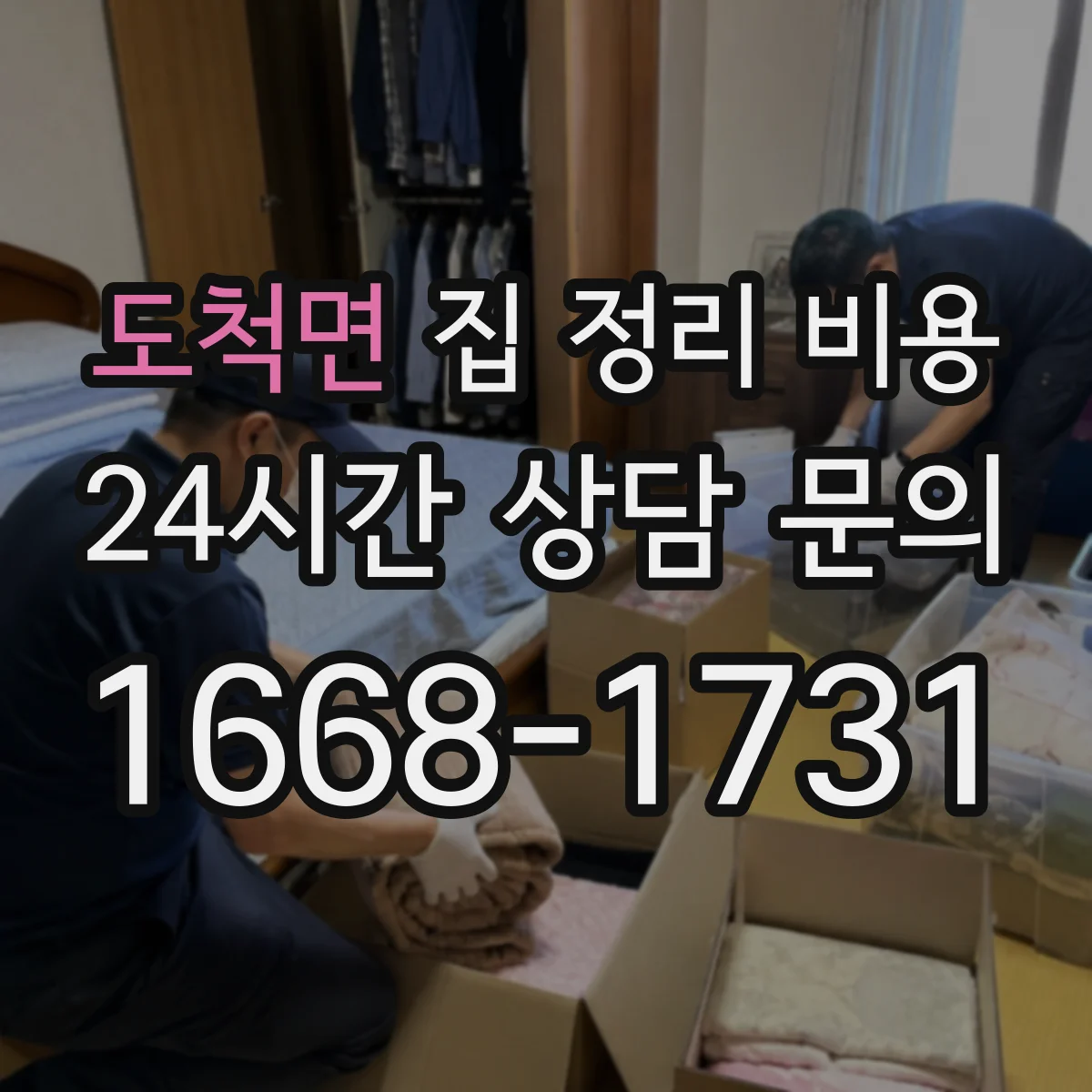 도척면 집 정리 비용