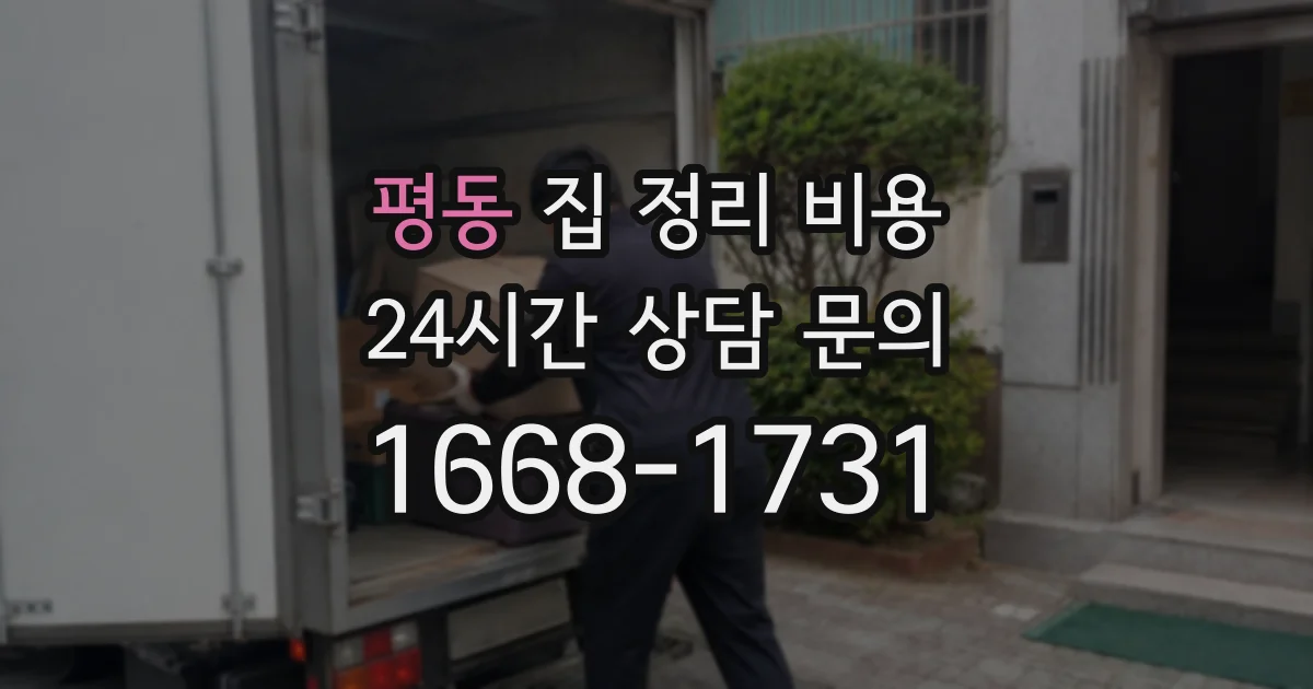 평동 집 정리 비용