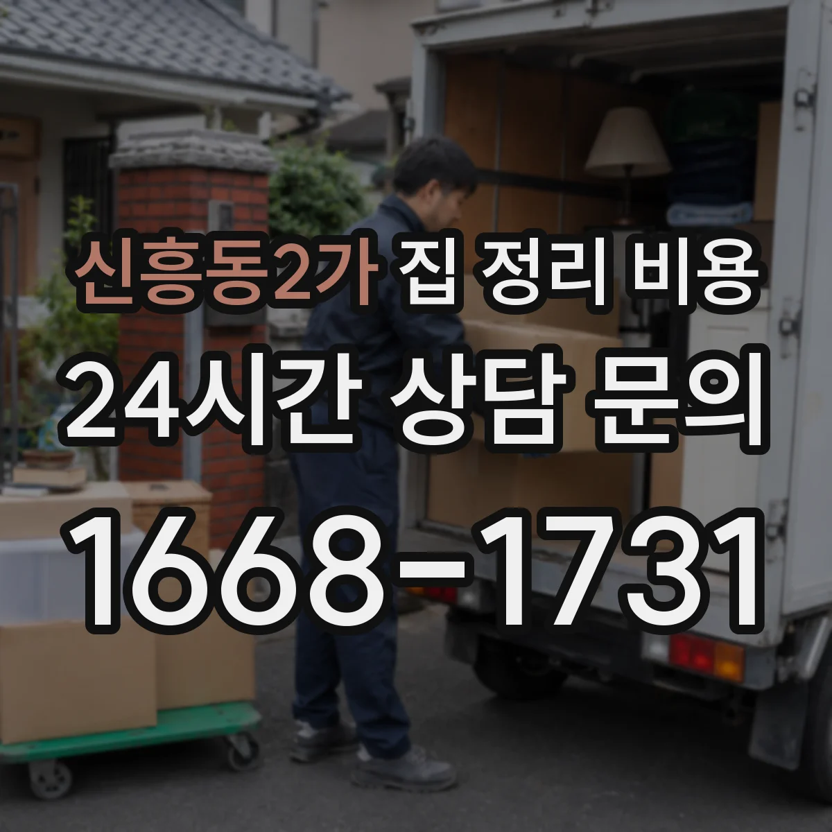 신흥동2가 집 정리 비용
