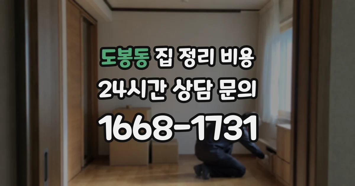 도봉동 집 정리 비용