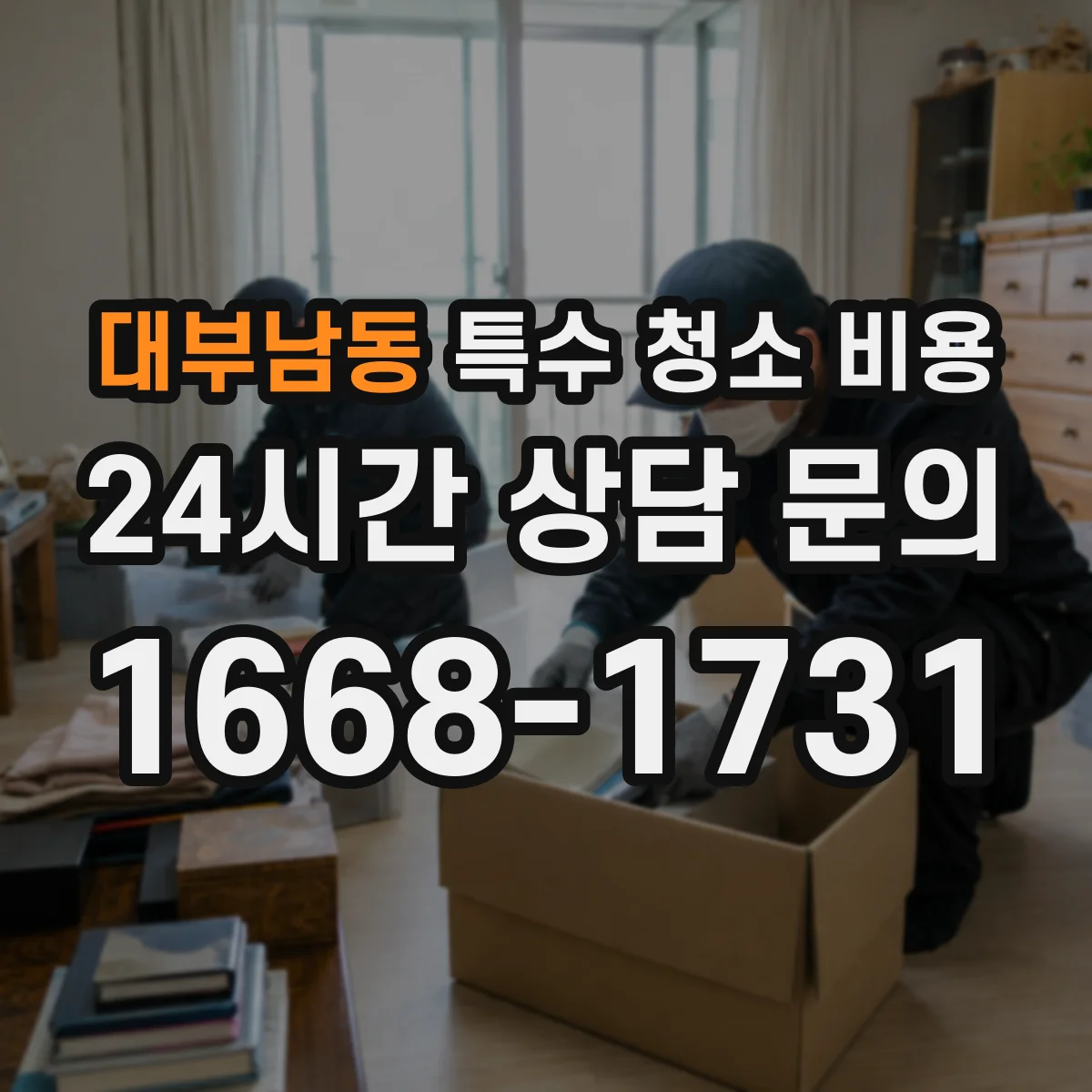 대부남동 특수 청소 비용