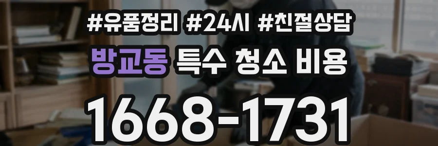 방교동 특수 청소 비용