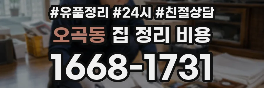 오곡동 집 정리 비용