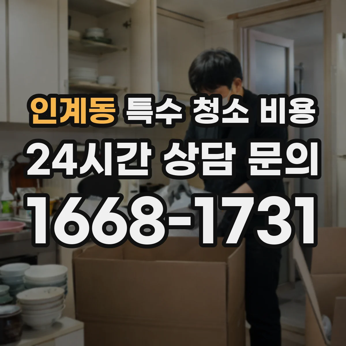 인계동 특수 청소 비용