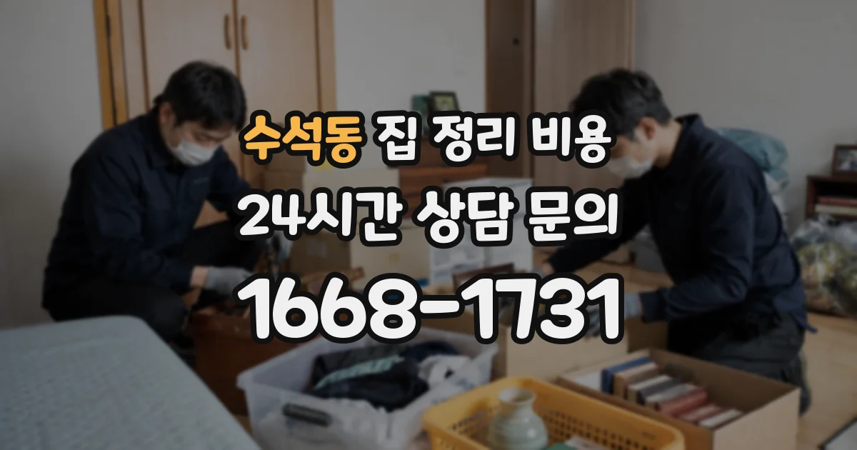 수석동 집 정리 비용