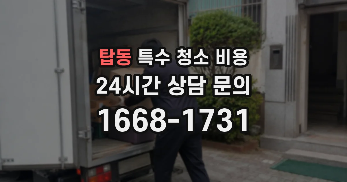 탑동 특수 청소 비용