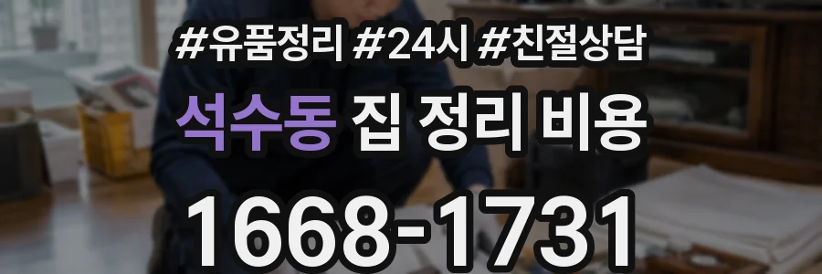 석수동 집 정리 비용