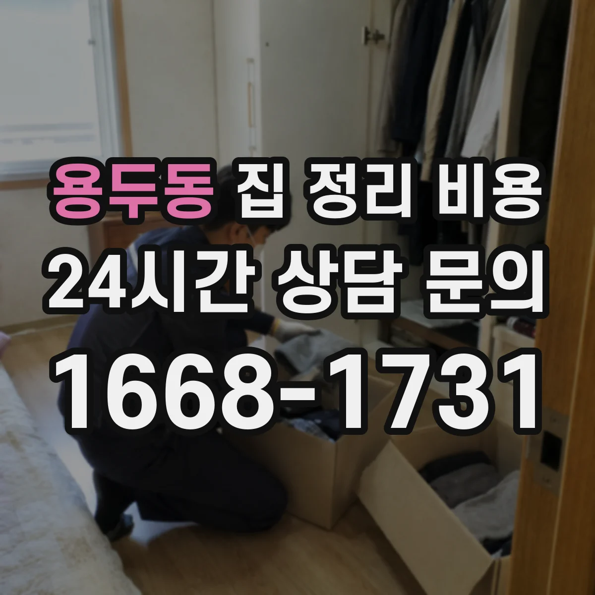 용두동 집 정리 비용