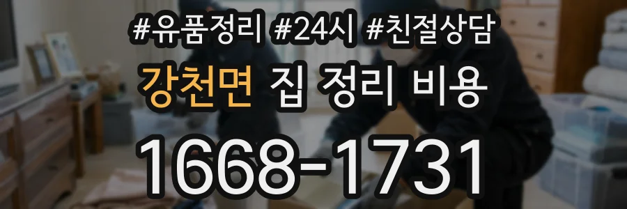 강천면 집 정리 비용
