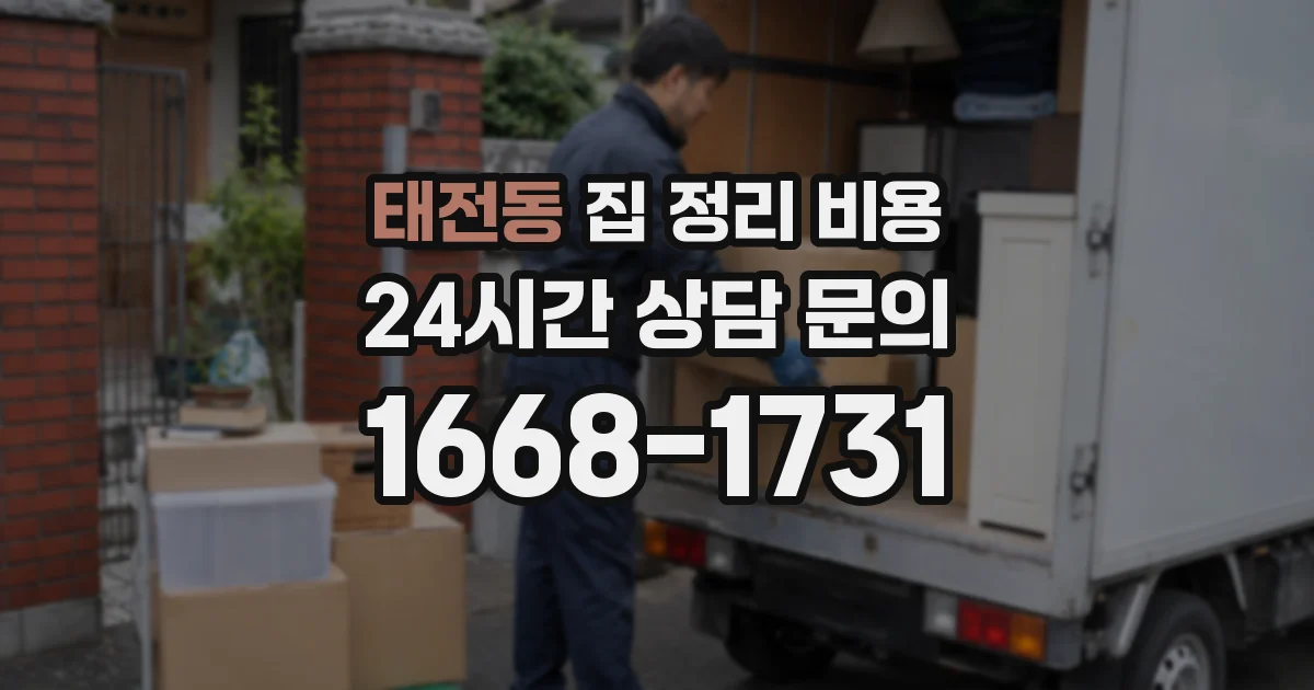태전동 집 정리 비용