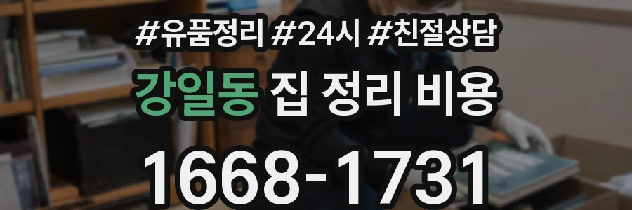 강일동 집 정리 비용