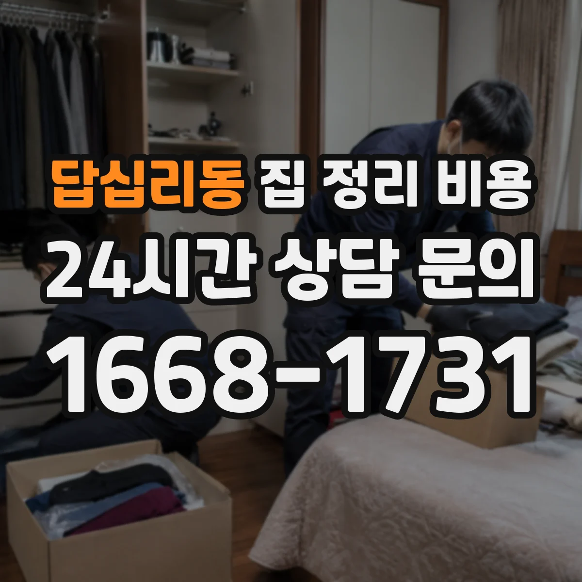 답십리동 집 정리 비용