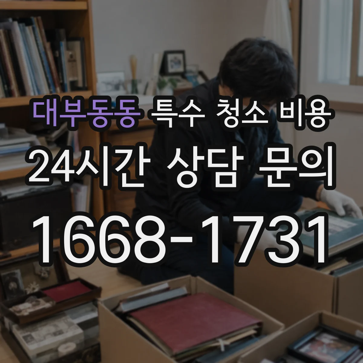 대부동동 특수 청소 비용