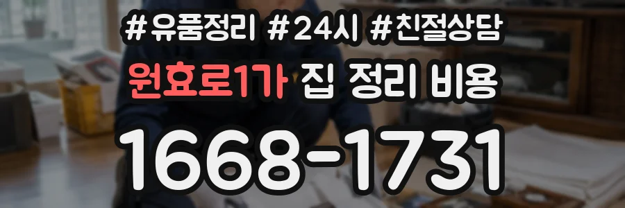 원효로1가 집 정리 비용