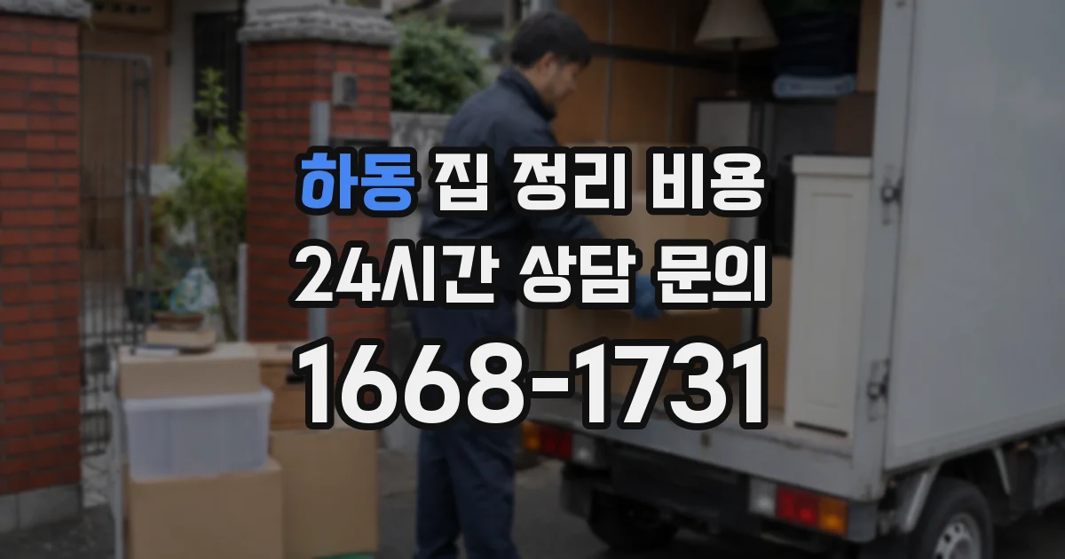 하동 집 정리 비용