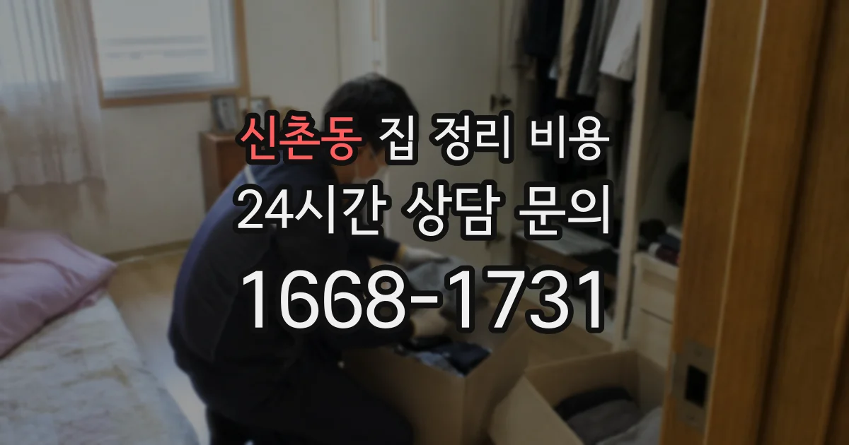 신촌동 집 정리 비용