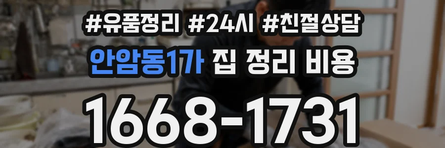 안암동1가 집 정리 비용