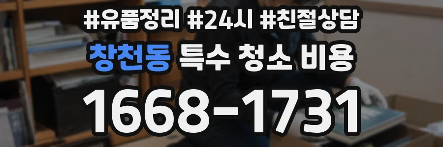 창천동 특수 청소 비용