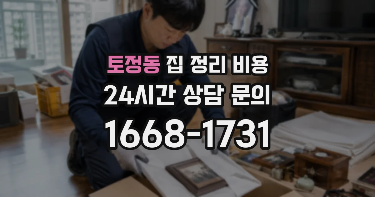 토정동 집 정리 비용