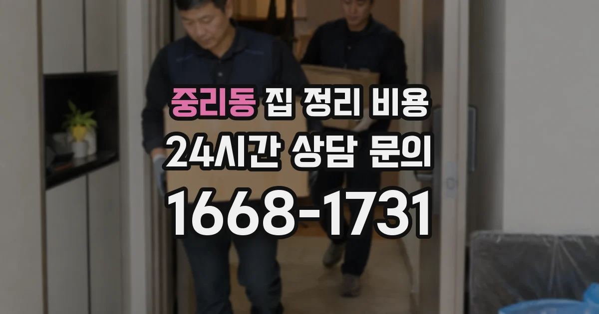 중리동 집 정리 비용