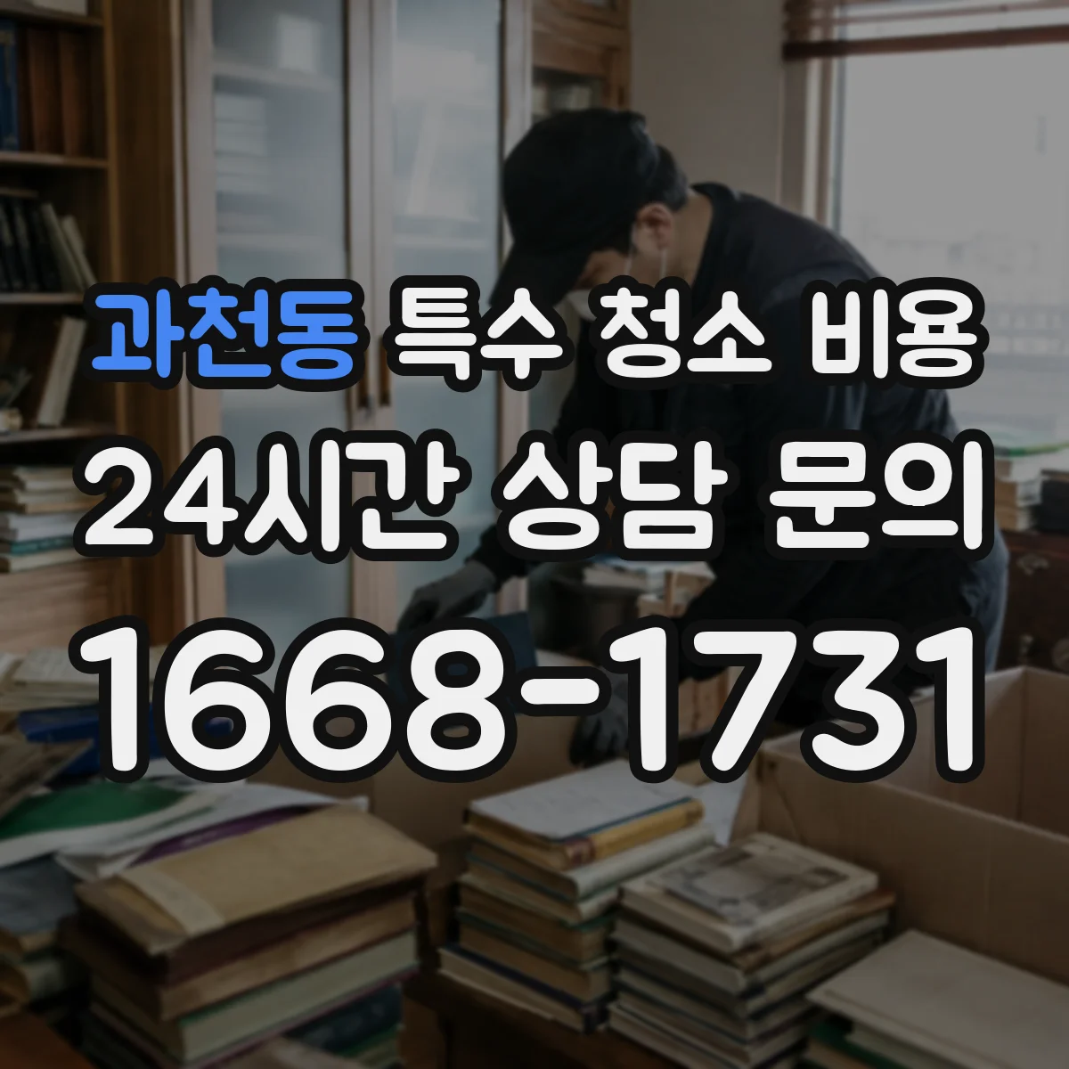 과천동 특수 청소 비용