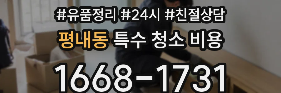 평내동 특수 청소 비용