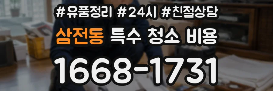 삼전동 특수 청소 비용