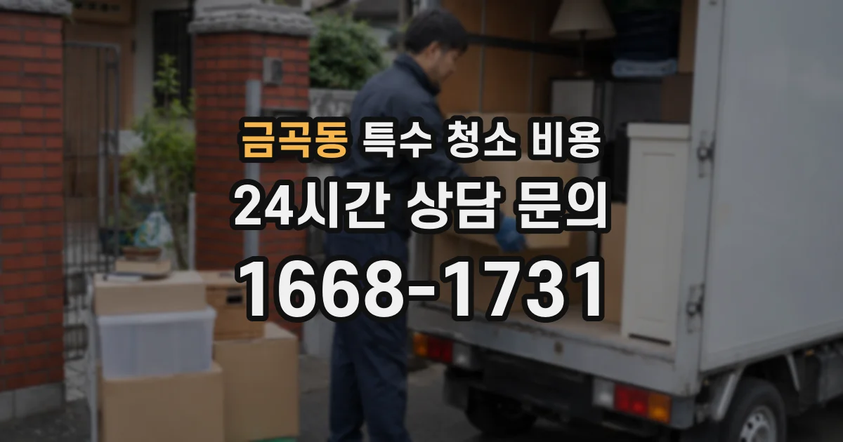 금곡동 특수 청소 비용