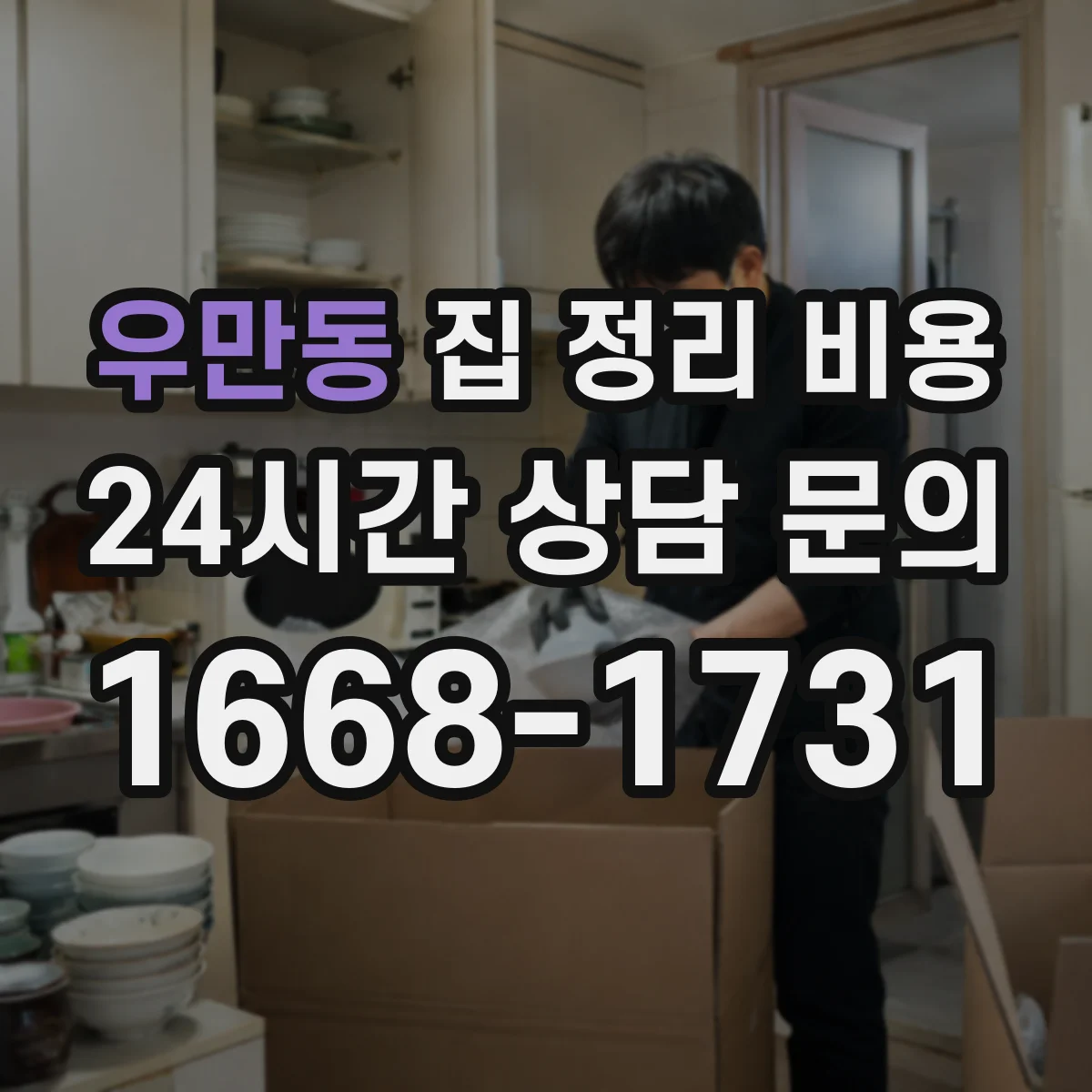 우만동 집 정리 비용