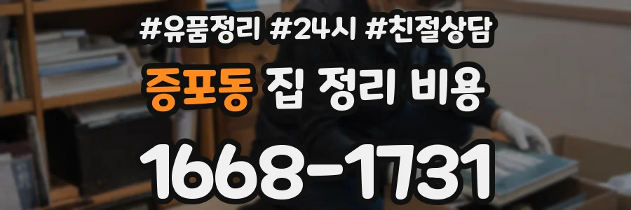 증포동 집 정리 비용