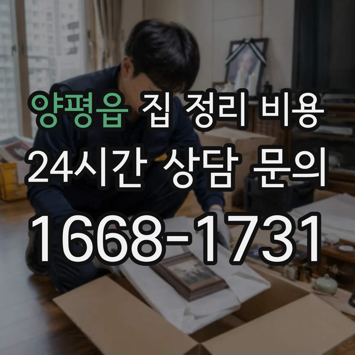 양평읍 집 정리 비용