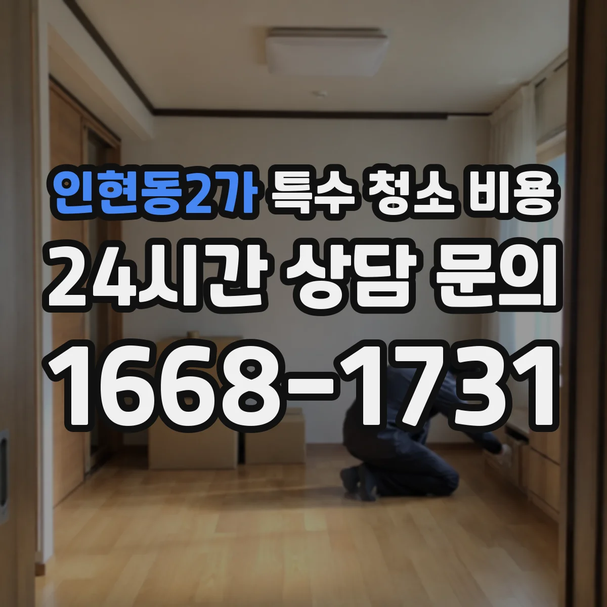 인현동2가 특수 청소 비용