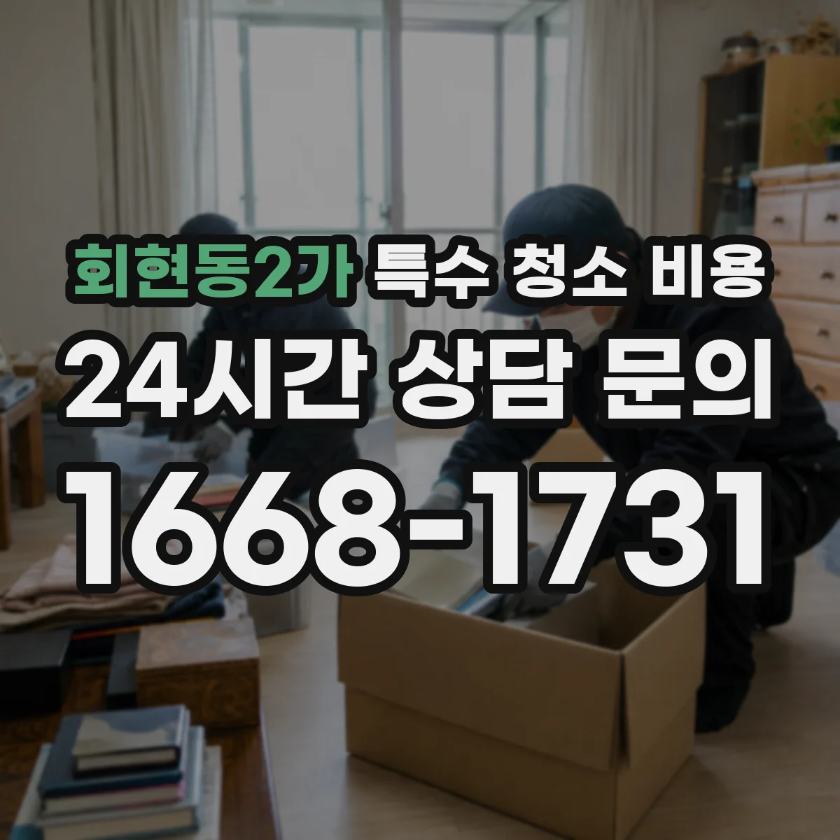 회현동2가 특수 청소 비용